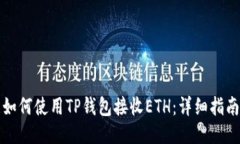 如何使用TP钱包接收ETH：详细指南