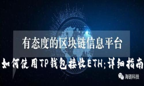 如何使用TP钱包接收ETH：详细指南