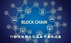 TP如何处理忘记添加代币的问题