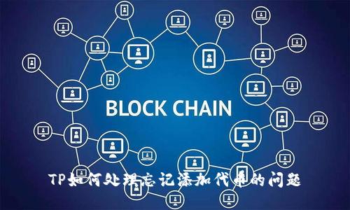 TP如何处理忘记添加代币的问题