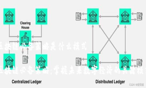 区块链必备策略是什么模式

区块链必备策略：掌握未来数字经济的关键模式