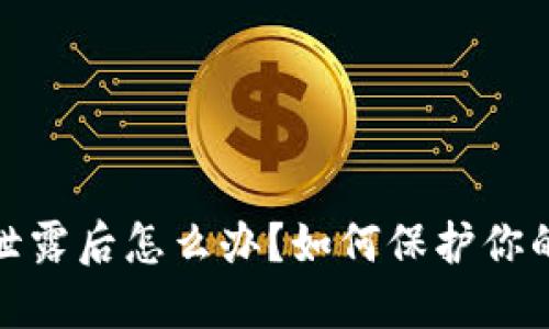 TP助记词泄露后怎么办？如何保护你的资产安全