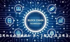 区块链应用的九个领域揭秘：深入了解其广泛应