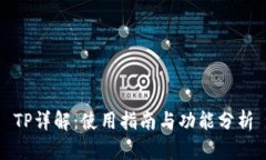 TP详解：使用指南与功能分析