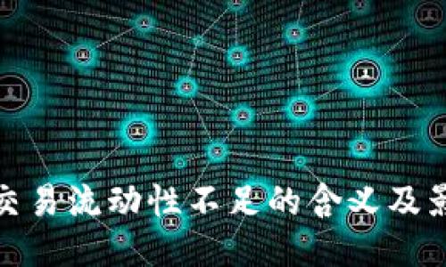 TP交易流动性不足的含义及影响