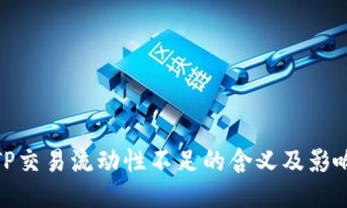 TP交易流动性不足的含义及影响