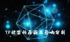 TP被禁的原因及影响分析