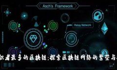  共识者最多的区块链：探索区块链网络的繁荣与