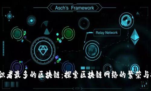  共识者最多的区块链：探索区块链网络的繁荣与挑战