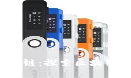  共识者最多的区块链：探索区块链网络的繁荣与挑战