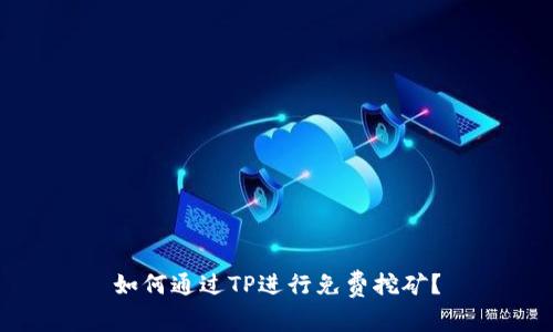 如何通过TP进行免费挖矿？