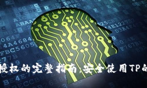 TP被授权的完整指南：安全使用TP的窍门
