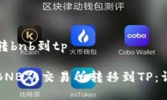 交易所转bnb到tp如何将BNB从交易所转移到TP：详细