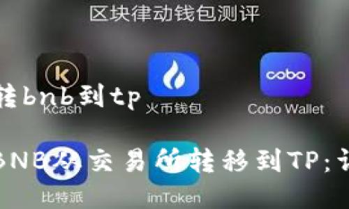 交易所转bnb到tp

如何将BNB从交易所转移到TP：详细指南