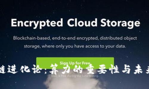 区块链进化论：算力的重要性与未来趋势