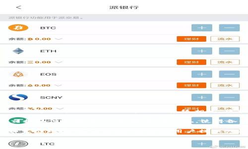 森脉区块链（Senmai Blockchain）是一个新兴的区块链平台，旨在通过分布式账本技术为不同领域的行业提供创新解决方案。与传统中心化系统相比，区块链技术具备去中心化、安全透明、不可篡改等优势，使其在金融、物流、医疗、供应链等多个领域得到了广泛应用。

在森脉区块链的架构中，利用智能合约和分布式应用（DApp）功能，用户可以在平台上方便地进行资产管理、数据交换和信息共享。这种技术的出现，使得各行业的参与者能够更高效地进行合作，同时降低了成本和风险。

森脉（Senmai）作为一个具有前瞻性的区块链生态系统，不仅提供了技术架构的支持，还致力于构建开放的社区和生态环境，为开发者、企业和用户提供共赢的机会。

### 森脉区块链的全面解析：定义、应用及未来前景