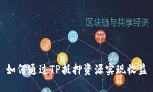 如何通过TP抵押资源实现收益