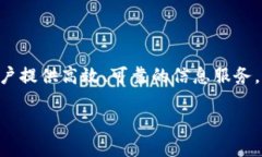 区块链银行信息服务是一种基于区块链技术的金