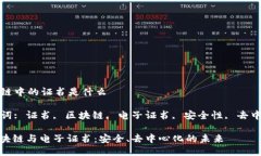 区块链中的证书是什么关键词: 证书, 区块链, 电