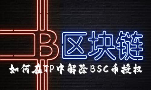 如何在TP中解除BSC币授权