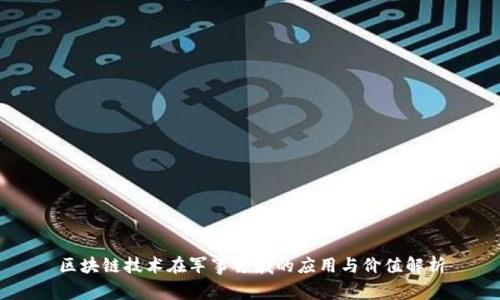 区块链技术在军事领域的应用与价值解析