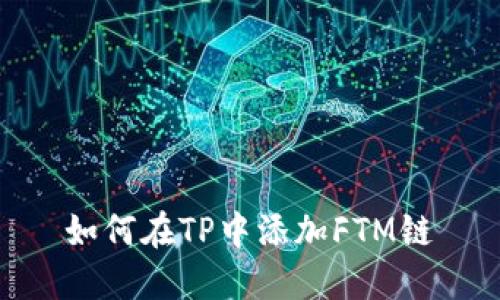 如何在TP中添加FTM链