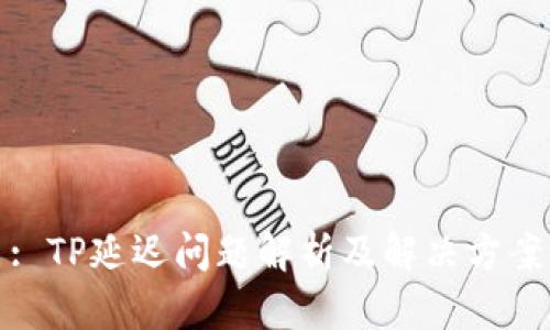: TP延迟问题解析及解决方案