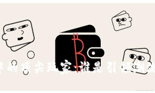 区块链中的顶尖玩家：谁是引领潮流的先锋？