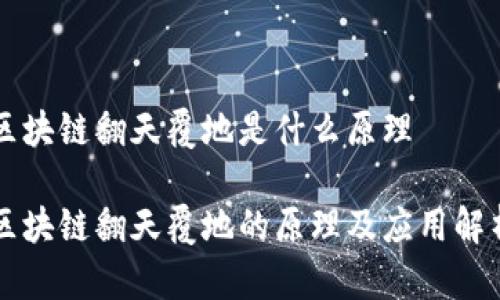 区块链翻天覆地是什么原理

区块链翻天覆地的原理及应用解析