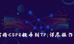如何将CSPR提币到TP：详尽操作指南