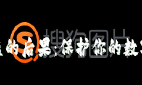 TP资产被盗的后果：保护你的数字资产安全