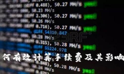 TP如何有效计算手续费及其影响因素