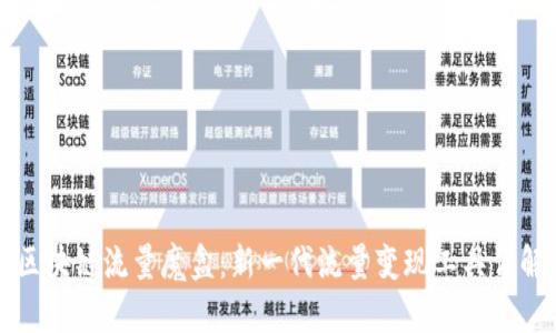 区块链流量魔盒：新一代流量变现工具详解