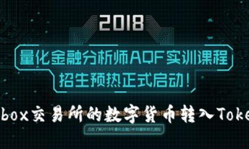 如何将Bibox交易所的数字货币转入TokenPocket