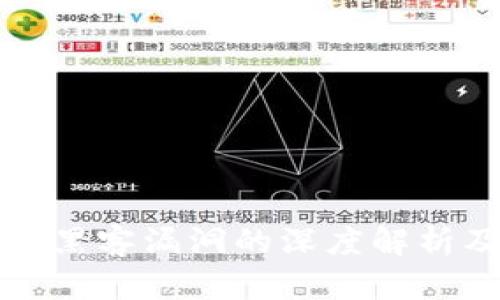 区块链黑客漏洞的深度解析及影响