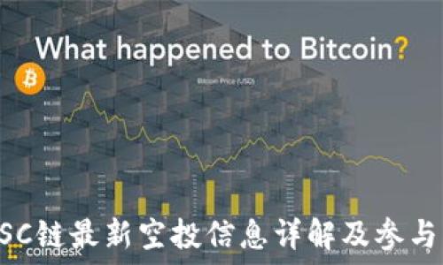   
TPBSC链最新空投信息详解及参与指南