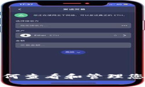  TP交易明细详解：如何查看和管理您的加密货币交易记录