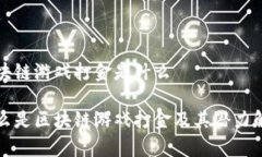 区块链游戏打金是什么什么是区块链游戏打金及