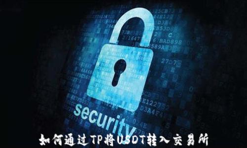 
如何通过TP将USDT转入交易所