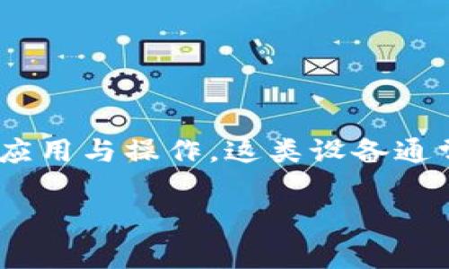 区块链一体机 是指一种综合了多种功能的设备，专门用于区块链技术的应用与操作。这类设备通常集成了矿机、、节点等多个功能，旨在为用户提供更为便利的区块链体验。

### 区块链一体机的完整解析：功能、优势与应用