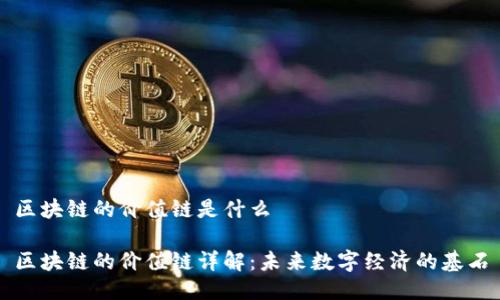 区块链的价值链是什么

区块链的价值链详解：未来数字经济的基石