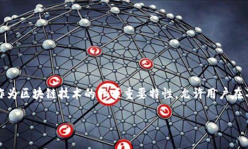 tp是一个越来越受欢迎的数字货币，提供了多种功能，使得用户可以管理他们的加密资产。而跨链转账，作为区块链技术的一项重要特性，允许用户在不同的区块链之间安全、快速地转移资产。本文将详细探讨tp的跨链转账功能、相关的问题以及解决方案。

tp跨链转账详解：如何安全便捷地实现数字资产转移