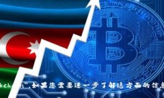 区块链的英语表述为 ＂Blockchain＂。如果您需要进