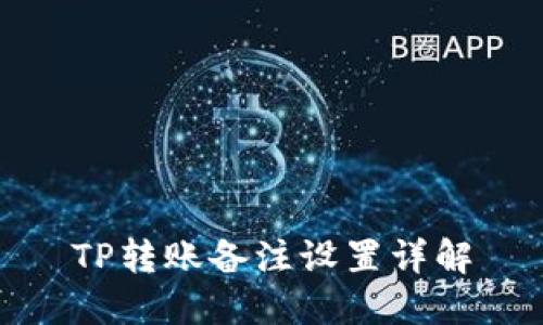 TP转账备注设置详解