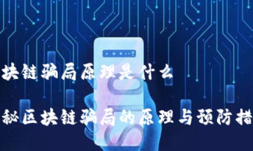 区块链骗局原理是什么

揭秘区块链骗局的原理与预防措施