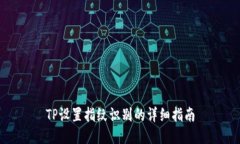 TP设置指纹识别的详细指南