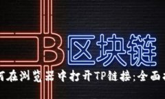 如何在浏览器中打开TP链接