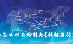 TP的币怎么被自动转走？详解与防范措施