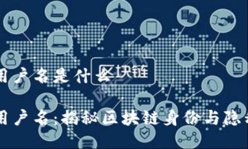 区块链用户名是什么

区块链用户名：揭秘区块链身份与隐私的未来