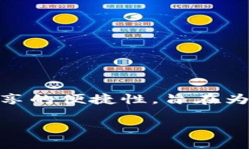 区块链思维直播网站是近年来随着区块链技术迅猛发展而兴起的一种新型网络平台。这类网站结合了区块链技术的去中心化特性，以及直播内容分享的便捷性，旨在为用户提供一种全新的交流与学习体验。通过这种平台，用户不仅能观看各类直播内容，还可以参与互动，甚至通过区块链技术进行内容的交易与分享。

### 区块链思维直播网站的全解析：如何颠覆传统在线学习